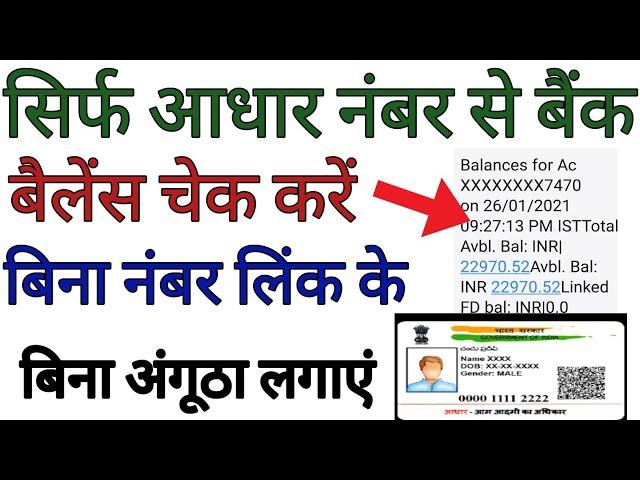 आधार कार्ड नंबर से बैंक बैलेंस चेक करें बिना अगूंठा लगाए, बिना नंबर लिंक के आधार नंबर से बैंक बैलेंस