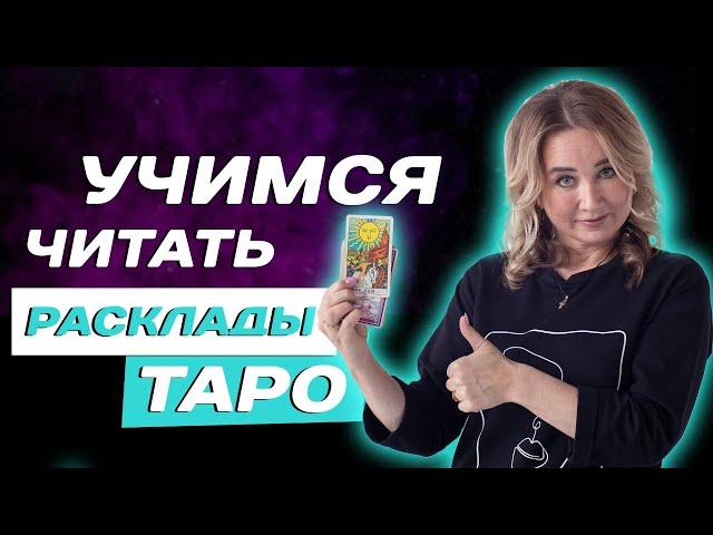 Как правильно трактовать карты ТАРО? Таро для начинающих