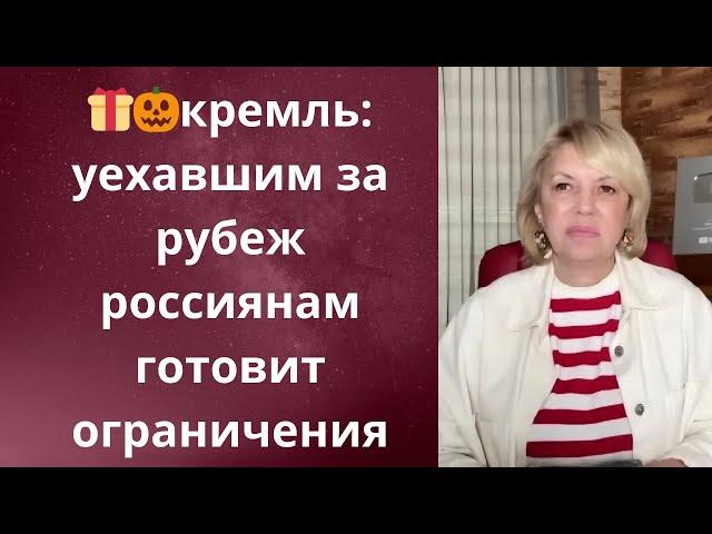    кремль: уехавшим за рубеж россиянам готовит новые ограничения...   Елена Бюн