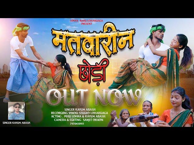 SINGER KAYUM ABASH मतरीवान छोड़ी (ठेठ नागपुरी Full Video 2024) Matwarin Chhodi