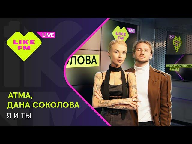 АТМА, Дана Соколова - Я и Ты (LIKE LIVE)