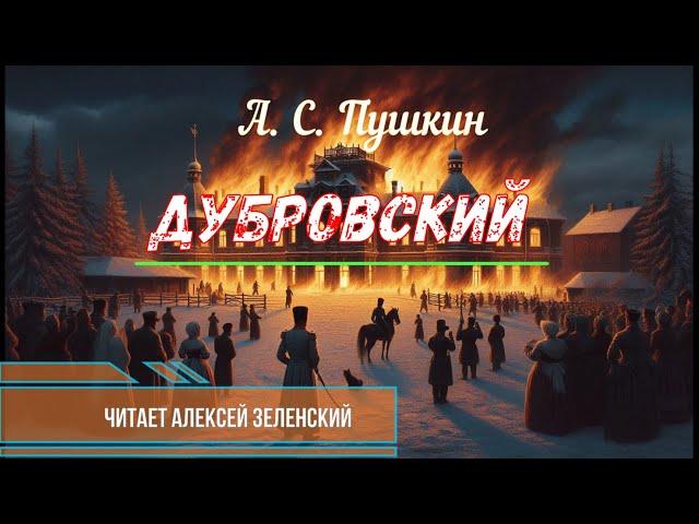 А. С. Пушкин "Дубровский" читает Алексей Зеленский