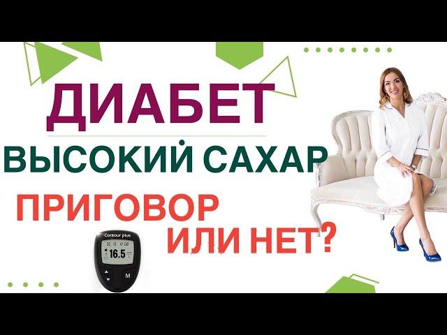   ДИАБЕТ: ВЫСОКИЙ САХАР -ПРИГОВОР ИЛИ НЕТ КАК СОХРАНИТЬ ЗДОРОВЬЕ? Врач эндокринолог Ольга Павлова.