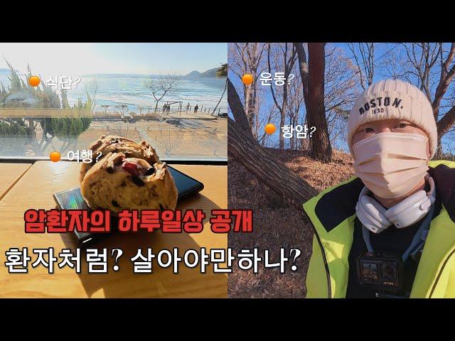 (췌장암4기 40대 암극복vlog)#암환자 일상오픈. 급증하는 암환자 그 환자의 일상이야기입니다.