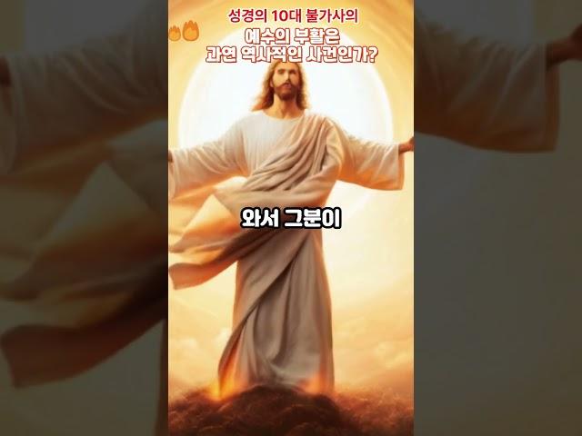 성경의 10대불가사의: 예수의 부활은 역사적인 사건인가? 뉴-버전.  #부활, #빈무덤 #십자가 #그리스도 #믿음