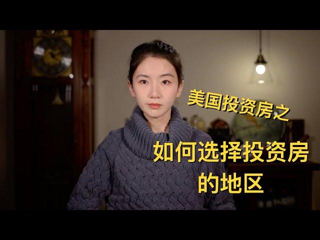 如何选择投资房的地区 - Connie谈美国房地产