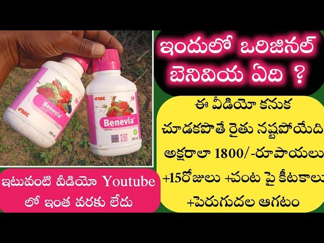 Original Benevia ని గుర్తించడం ఎలా? How to find original benevia | benevia fake | fake benevia