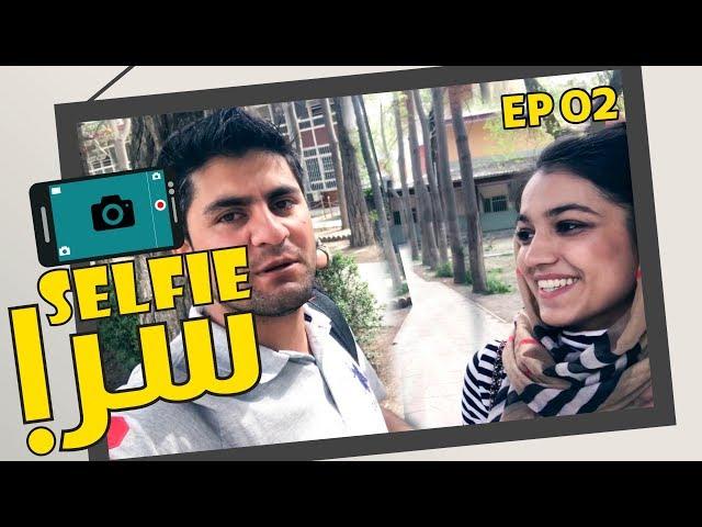 سلفی سرا با همایون افغان - قسمت دوم / Selfie Sara With Hamayon Afghan - Episode 2