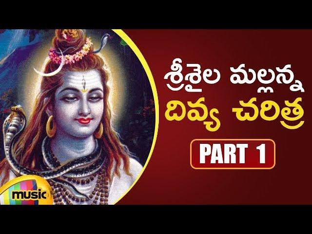 Srisaila Mallanna Divya Charitra | Part 1 | Lord Shiva Devotional Songs | Mango Music