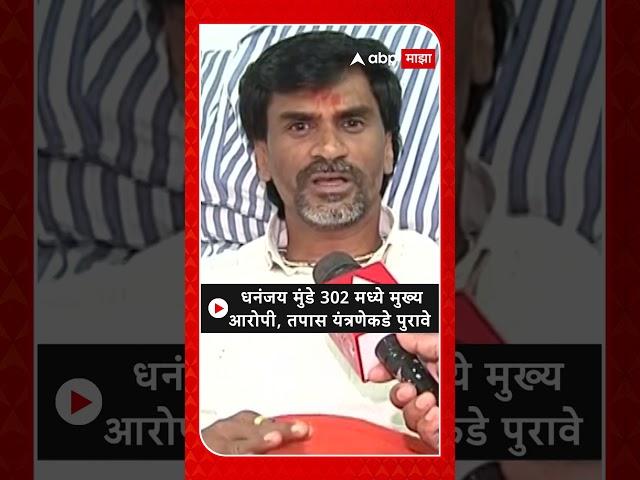 Manoj Janange on Dhananjay Munde : धनंजय मुंडे 302 मध्ये मुख्य आरोपी, तपास यंत्रणेकडे पुरावे