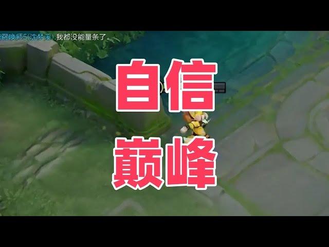 玩王者自信即巅峰#王者【凤煌解说王者荣耀】