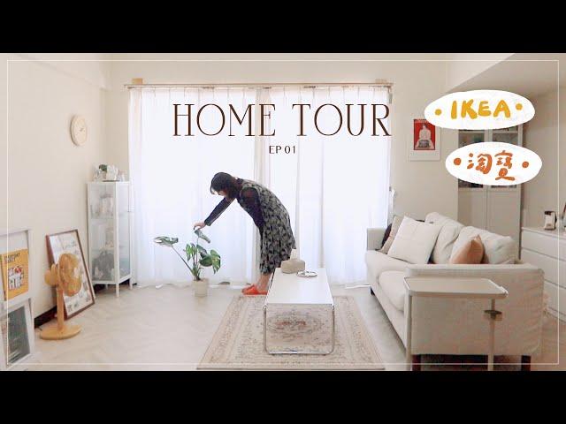 Home Tour 01｜IKEA、淘寶改造10坪清新復古風客廳！全軟裝不釘牆家具/佈置選物指南  從零開始花費不到十萬｜星星雜貨店