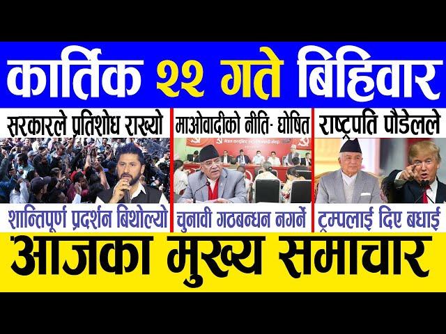 Today news  nepali news | aaja ka mukhya samachar, nepali samachar live | Kartik 22 gate 2081