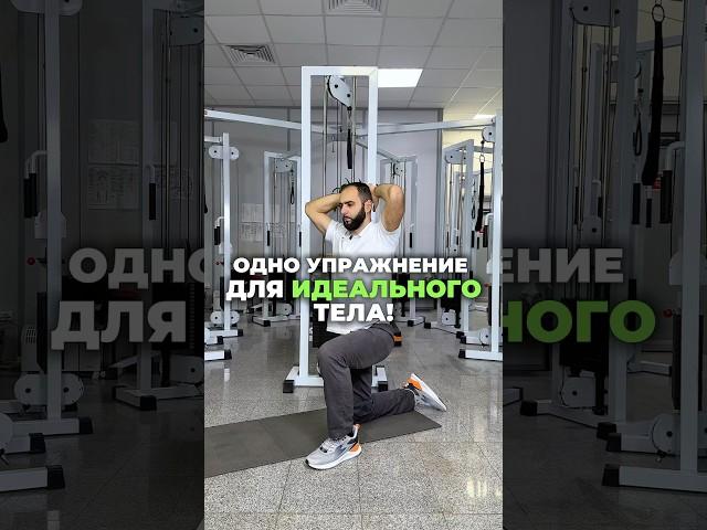 ОДНО УПРАЖНЕНИЕ ДЛЯ ИДЕАЛЬНОГО ТЕЛА. Пишите комментарии, если было полезно. #симметрия #здоровье