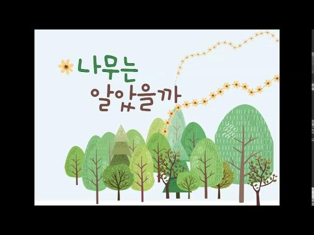 나무는알았을까-2019성남창작동요제