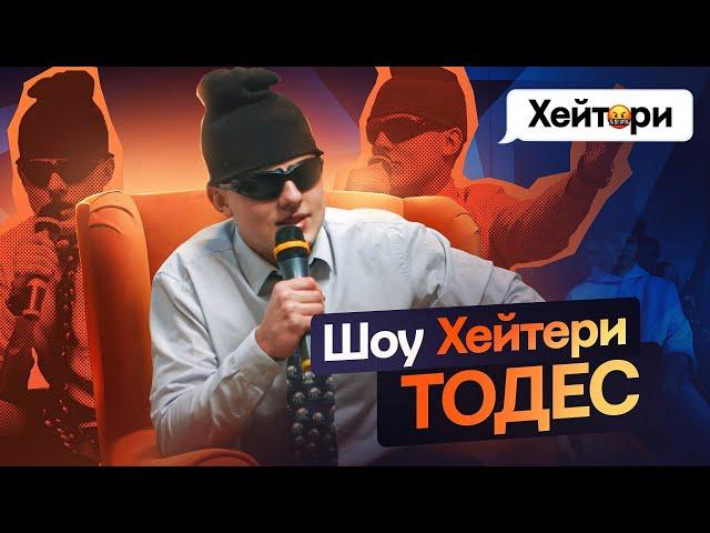 ТОДЕС vs ХЕЙТЕРИ! Послав підписників? | «ХЕЙТЕРИ» #2