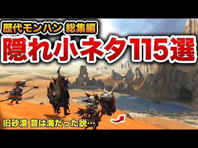 【歴代モンハン】よく見ると謎が深い小ネタ115連発【総集編・作業用】