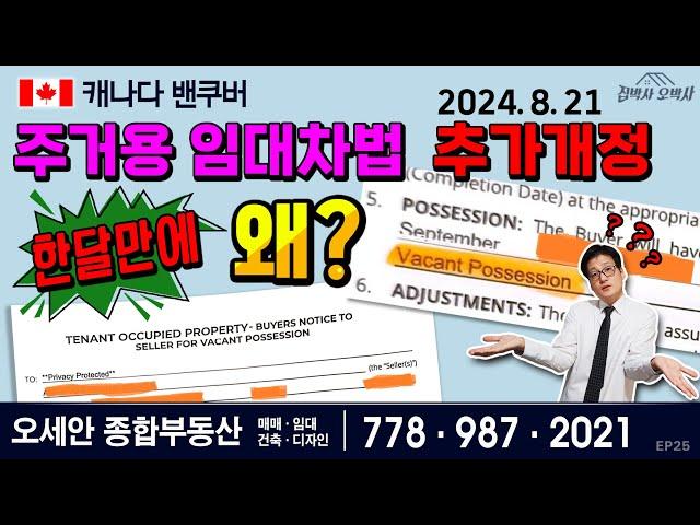 캐나다-밴쿠버 주거용 임대차법  2024년 8월 21일 추가개정