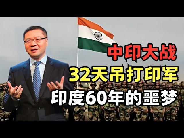 回望中印大战, 32天吊打印度, 印军从嚣张到沉默, 从此成为印度60年的噩梦!｜读懂中国