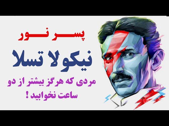 پسر نور نیکولا تسلا ، مردی که هرگز بیش از 2 ساعت نخوابید