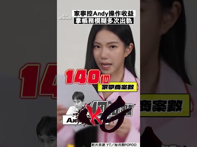 家寧控YT收益都Andy操作　反咬「拿帳務模糊多次出軌」｜TVBS娛樂頭條 #shorts