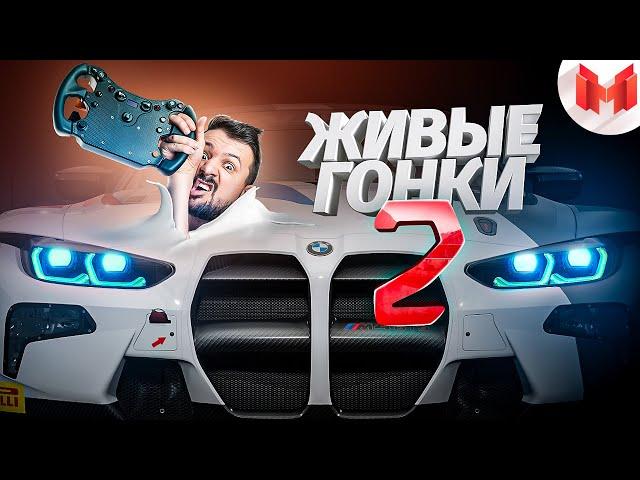 Живые гонки #2