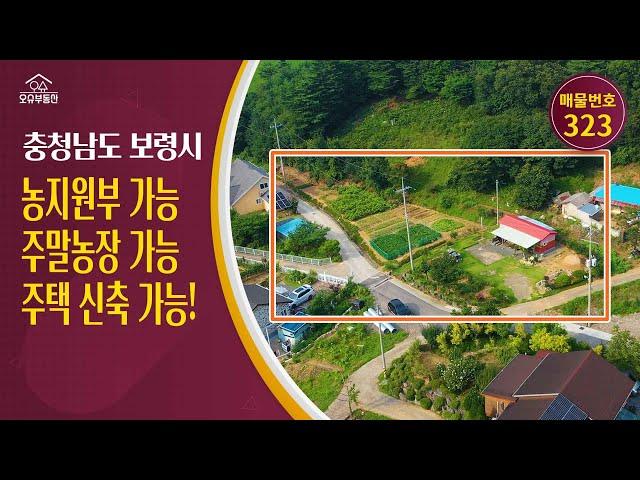 충남 보령시 귀농귀촌 오슈부동산 시골촌빈집 별장 주말농장 농가주택 매매