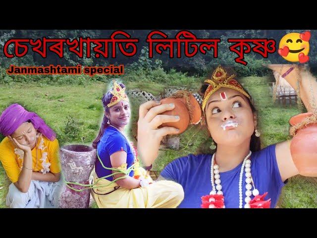 Sekhorkhaiti little Krishna ||Assamese_comedy||funny_video||chayadeka||