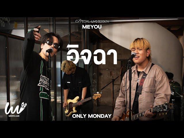 อิจฉา MEYOU x Only Monday l White Live EP.17