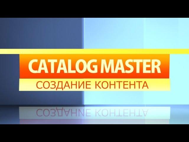 Продвижение сайтов и бизнеса!  СЕО РАЗРАБОТКА и способы раскрутки и продвижения от  Catalogmaster!