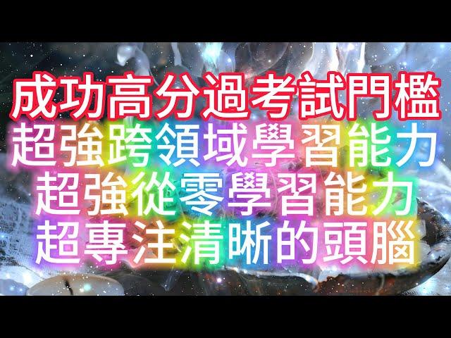 顯化 高分 音樂  *成功高分過考試門檻 *超強跨領域學習能力 *超強從零學習能力 *超專注清晰的頭腦 *過目不忘的記憶力  *趕Deadline神器 *努力後獲得超預期分數（自用共享）