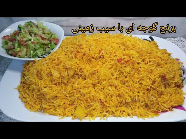 برنج گوجه ای با  سیب زمینی  فوق العاده خوشمزه و آسان