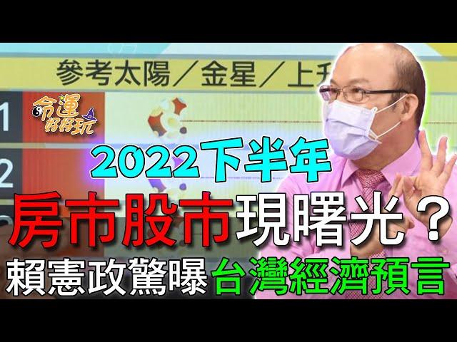 【精華版】房市股市現曙光？賴憲政驚曝台灣經濟預言