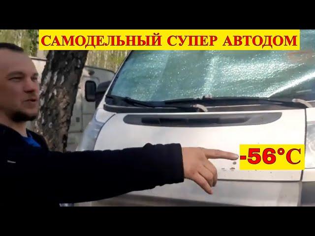 Живу в самодельном автодоме 300 дней в году даже при -56°С