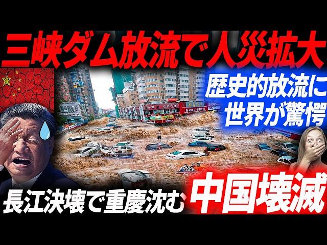 世紀の人災発生！三峡ダム決壊？事前通告なしで放流？緊急放流で街が完全に沈んだ生々しい被害状況…EVシフト｜電気自動車｜BYD