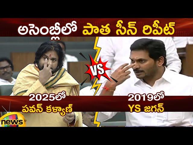 Pawan Kalyan Vs YS Jagan In AP Assembly Session | Janasena Vs YCP | AP Politics | Mango News