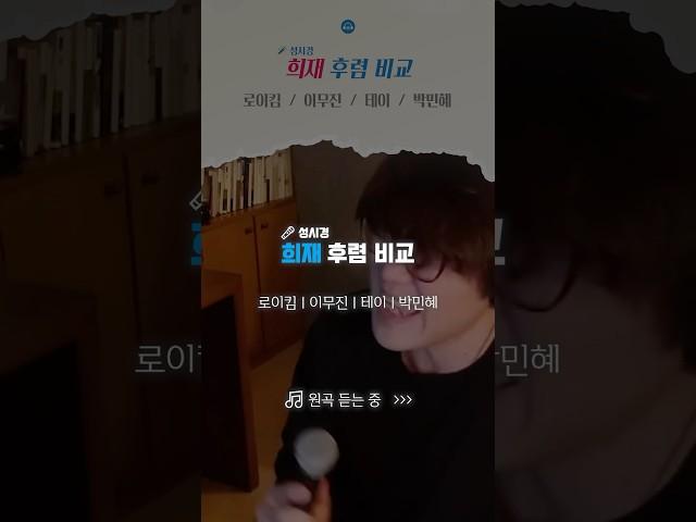 로이킴 vs 이무진 vs 테이 vs 박민혜 내 최애 목소리는? ('성시경' 희재) 비교듣기