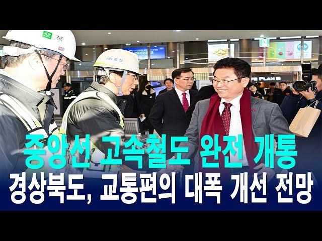 경상북도, 중앙선 고속철도 완전 개통 축하 행사 개최 [IIJ]