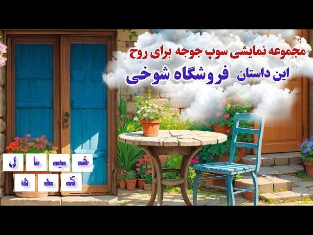 نمایش رادیویی « فروشگاه شوخی » از مجموعه نمایشی سوپ جوجه برای روح