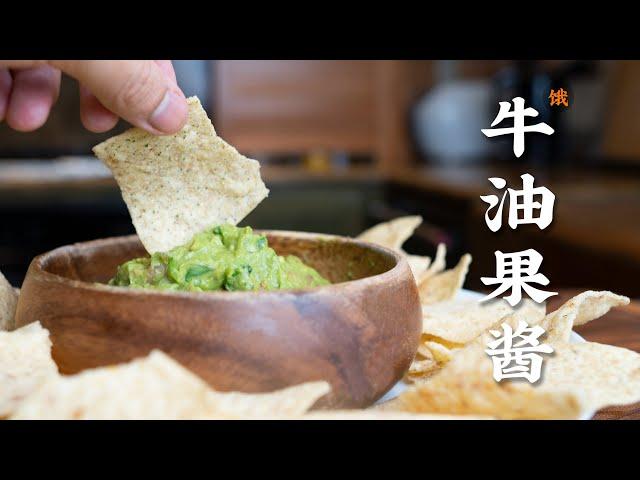 全美最火墨西哥牛油果酱(鳄梨酱) Guacamole (cc)