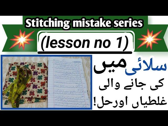 Silai main ki janay wali galtiya aur hal||stitching mistake series lesson no 1||سلائی میں غلطیاں