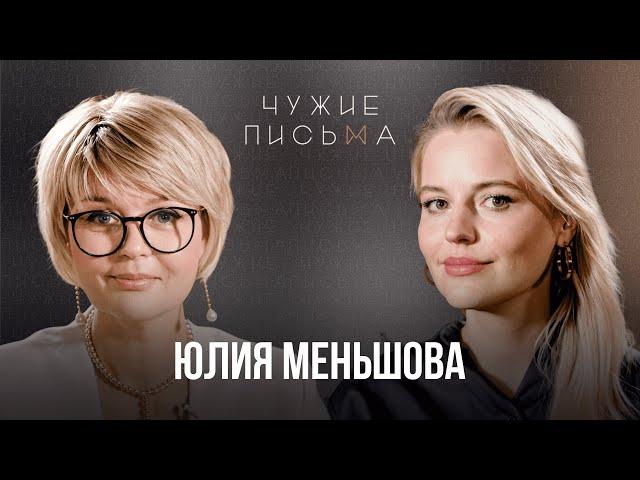 Учусь сопереживать | Юлия Меньшова | Чужие письма