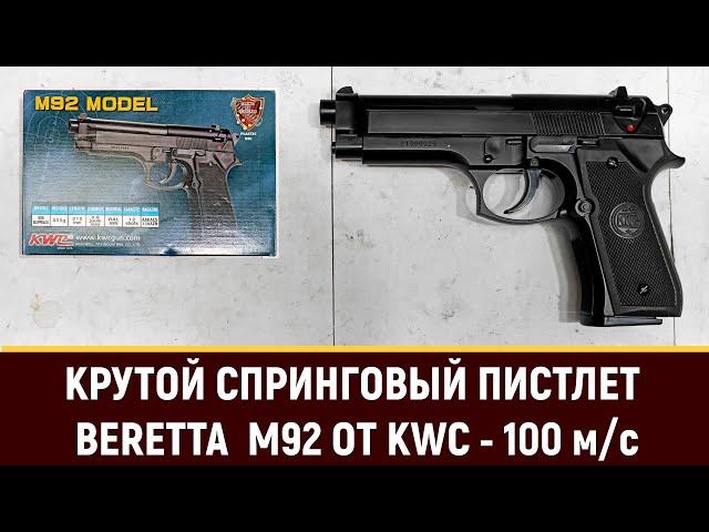 СПРИНГОВЫЙ ПИСТОЛЕТ BERETTA M92 ОТ KWC - ОБЗОР И ТЕСТ (100 м/с)