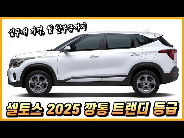 셀토스 2025 깡통 트렌디, 가성비 좋게 구매하는 실전 구매요령