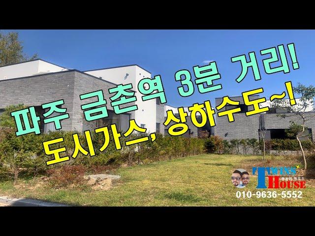 파주 금촌 전원주택 타운하우스 소개~! 도시가스, 상하수도 등 기반시설 완공~! 빌라 가격으로 단독주택 소유하자~!