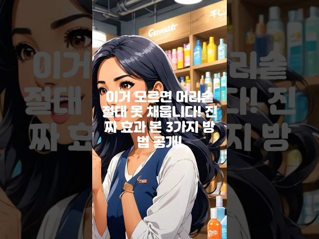 탈모로 고생하는 분들, 이거 모르면 머리숱 절대 못 채웁니다! 진짜 효과 본 3가지 방법 공개!