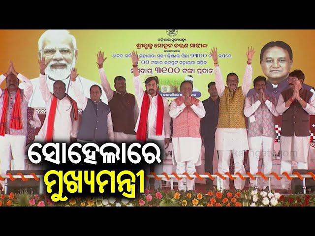 Odisha CM Mohan Charan Majhi arrives at Sohela in Bargarh district || Kalinga TV