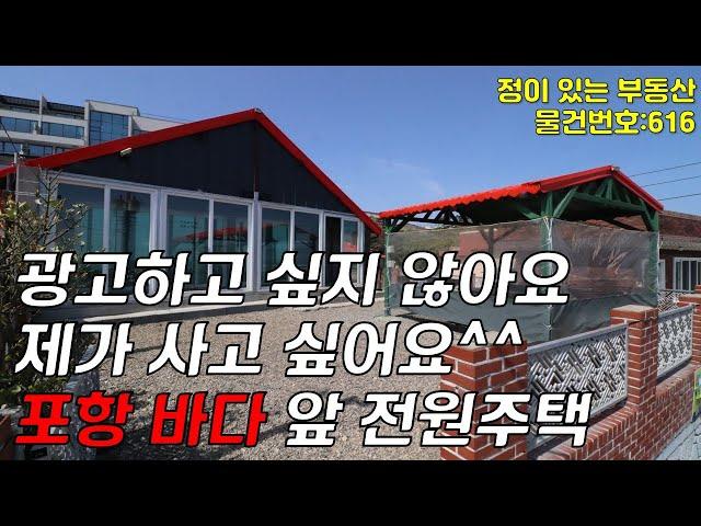 포항 바다 바로 앞 막힘없는 오션뷰 전원주택 매매