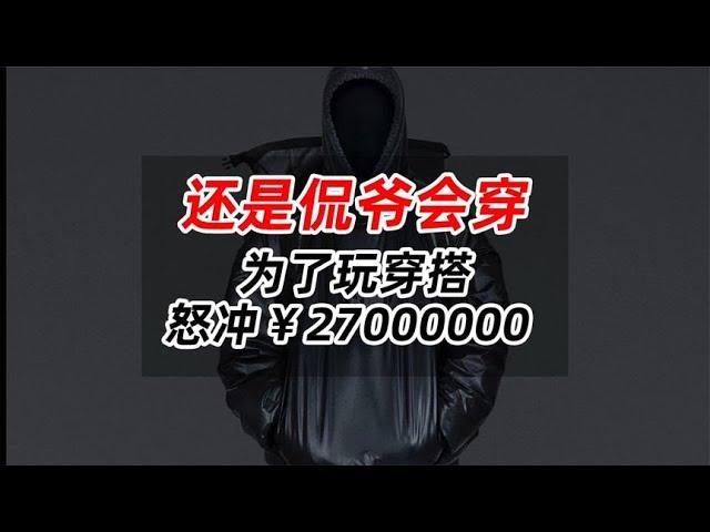 还是侃爷会穿,为了玩穿搭,怒冲¥27000000