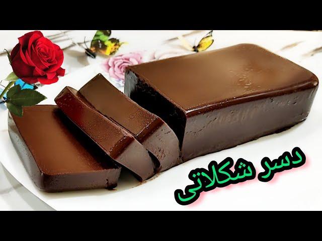 دسر شکلاتی خوشمزه برای مهمانی / chocolate dessert / دسر فوری